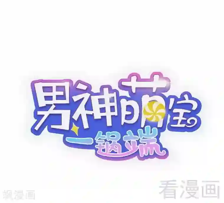 男神萌宝一锅端第95话 惊魂一刻