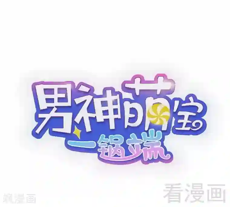 男神萌宝一锅端第101话 相认