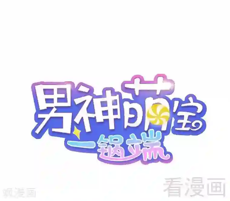 男神萌宝一锅端第105话 有JQ