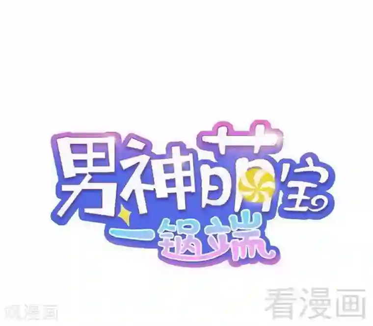 男神萌宝一锅端第110话 慕总今天有点古怪