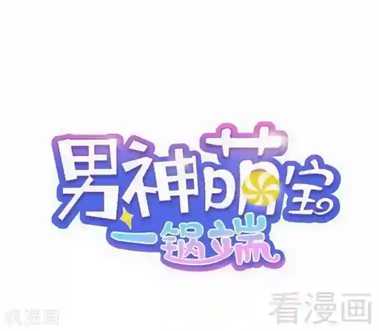 男神萌宝一锅端第112话 为什么还关心我？