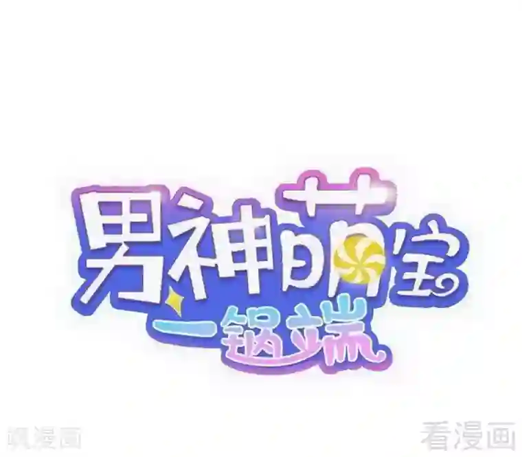 男神萌宝一锅端第114话 总有些人又坏又蠢