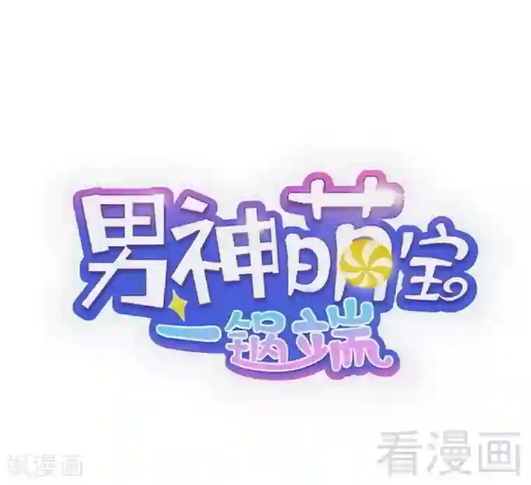 男神萌宝一锅端第115话 有些感情难以修复