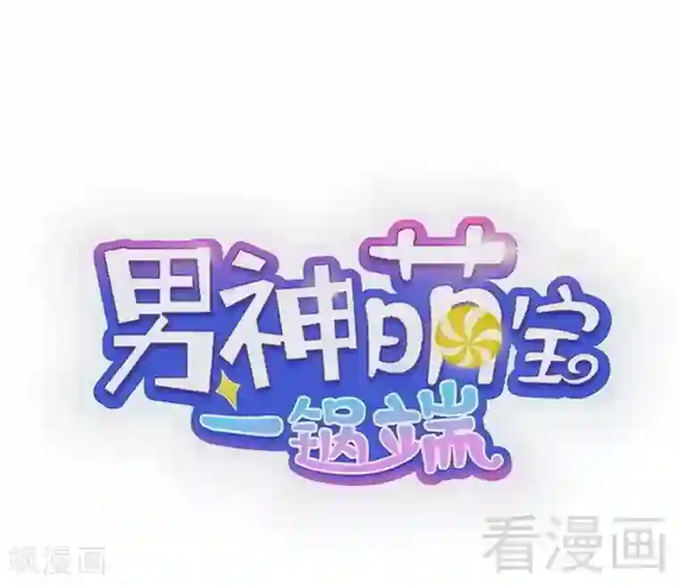 男神萌宝一锅端第120话 听妈妈的话
