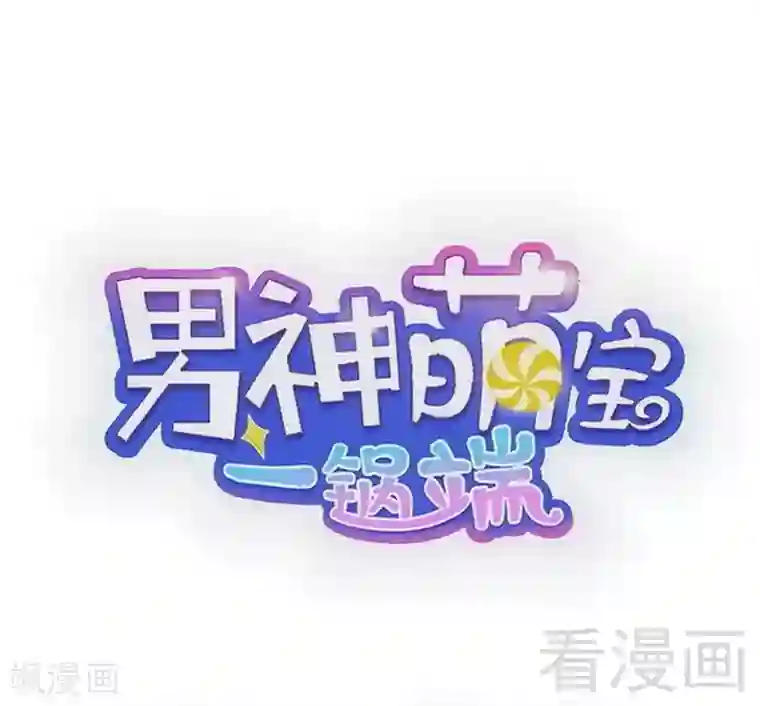 男神萌宝一锅端第121话 坦诚