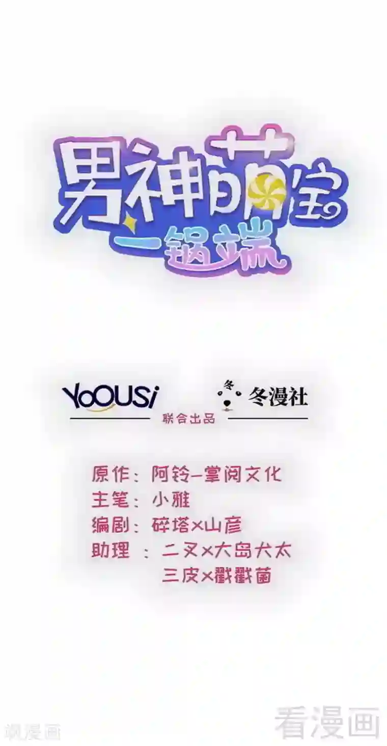 男神萌宝一锅端第147话 重口铄金