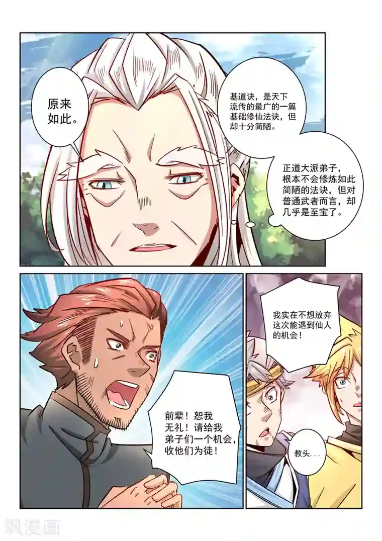绝世妖帝第23话 收徒