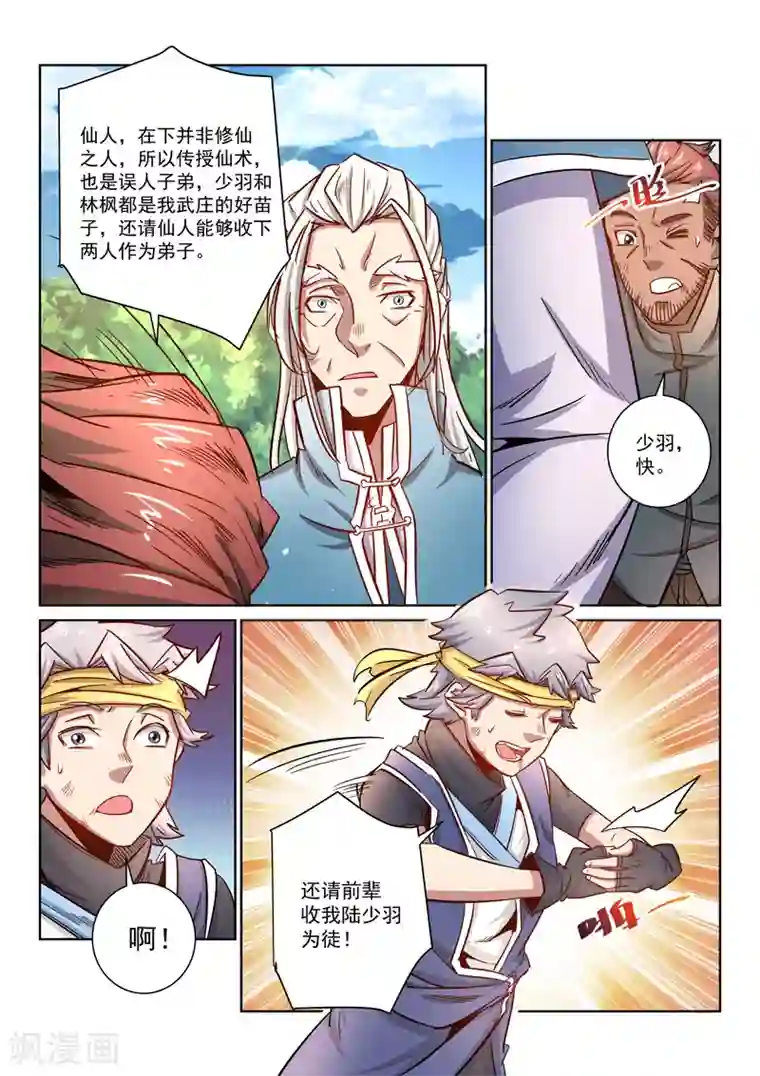 绝世妖帝第23话 收徒