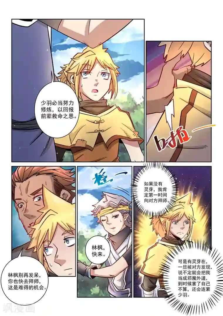 绝世妖帝第23话 收徒