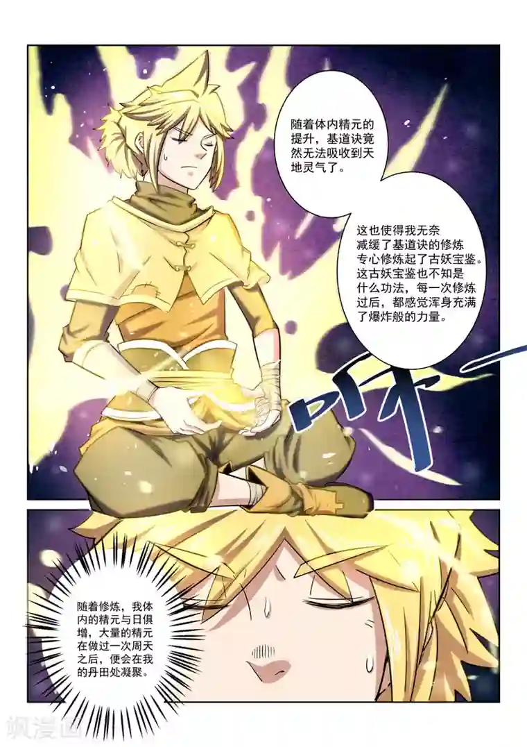 绝世妖帝第24话 分别