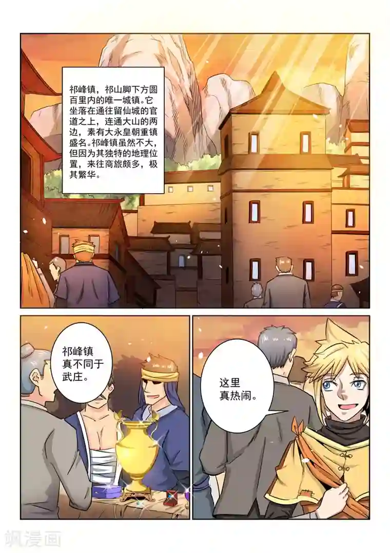 绝世妖帝第25话 告别武庄