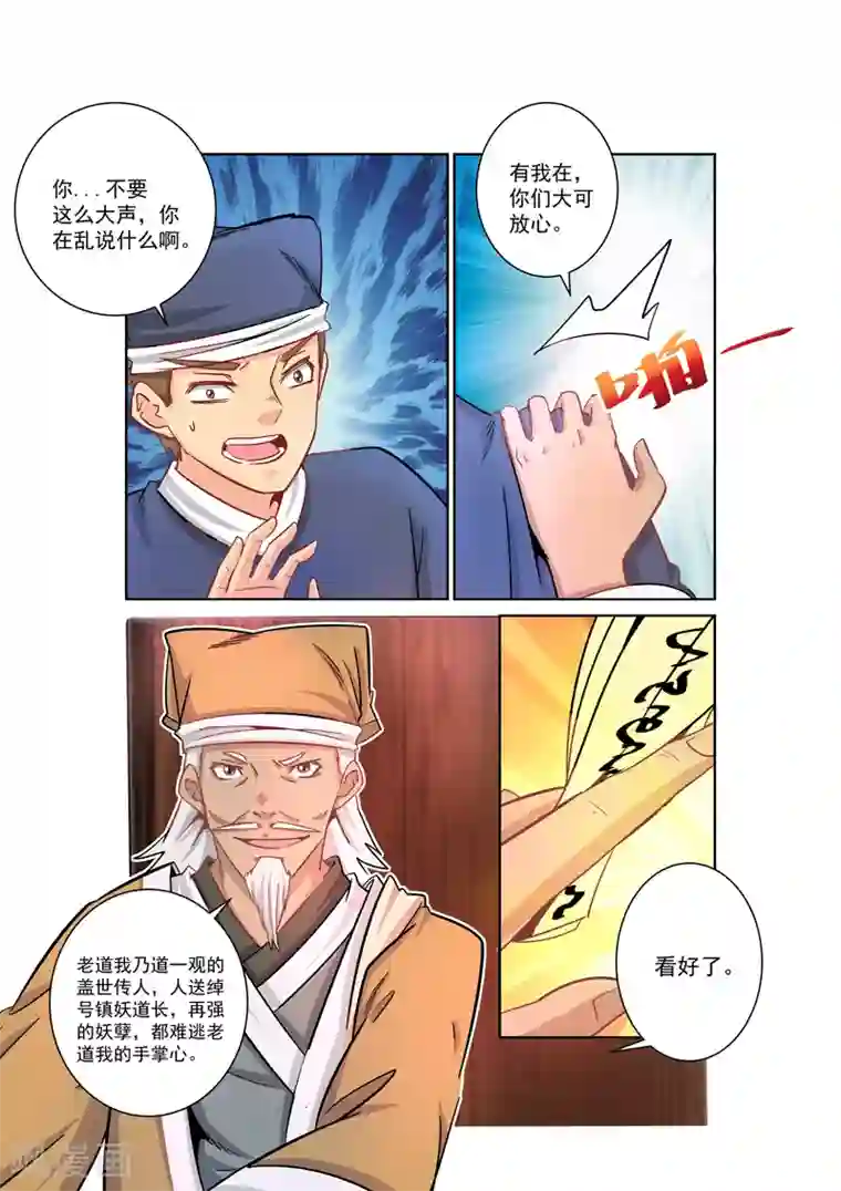绝世妖帝第27话 老道
