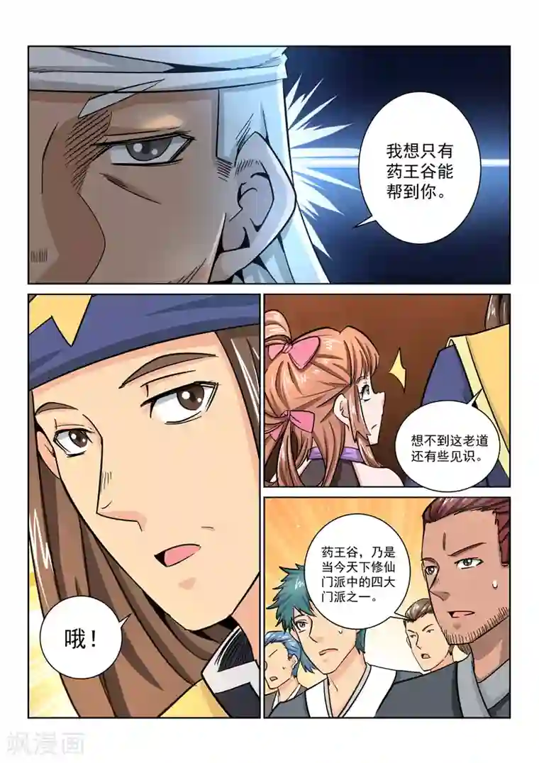绝世妖帝第29话 药王谷