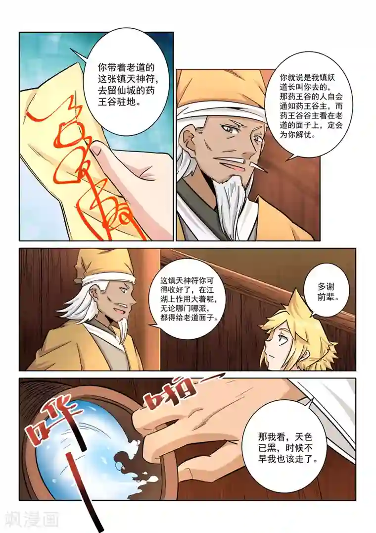 绝世妖帝第29话 药王谷