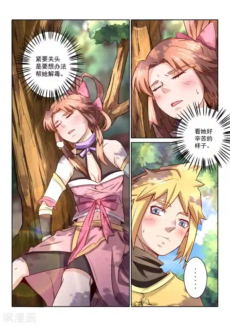 绝世妖帝第36话 解毒