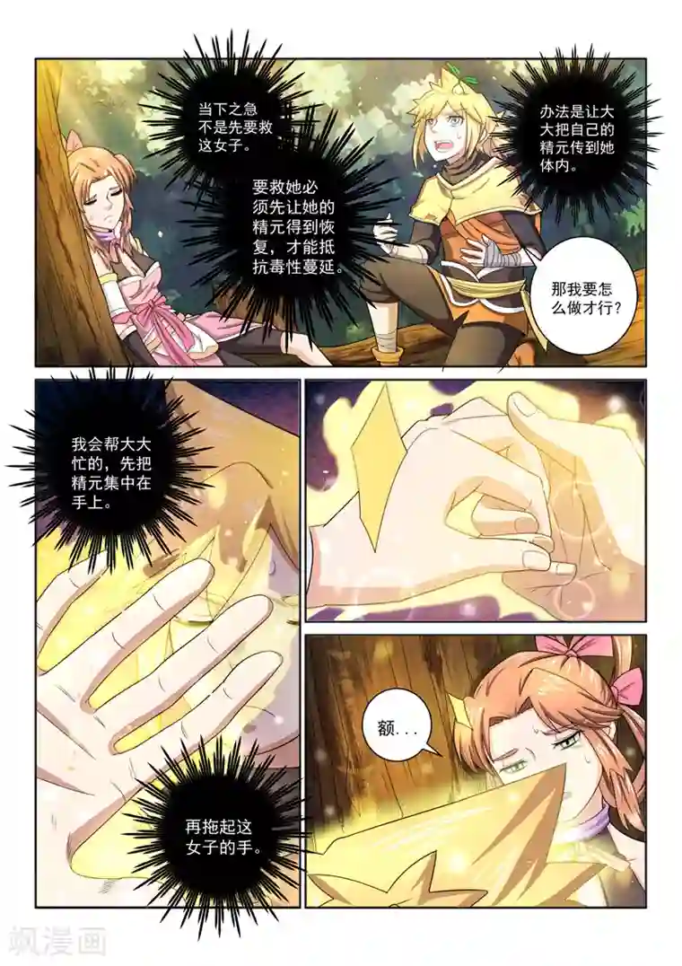 绝世妖帝第36话 解毒