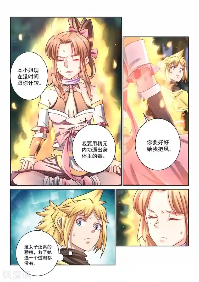 绝世妖帝第37话 逼出毒性