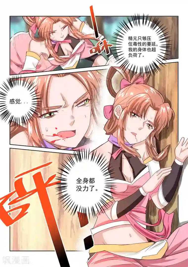 绝世妖帝第37话 逼出毒性