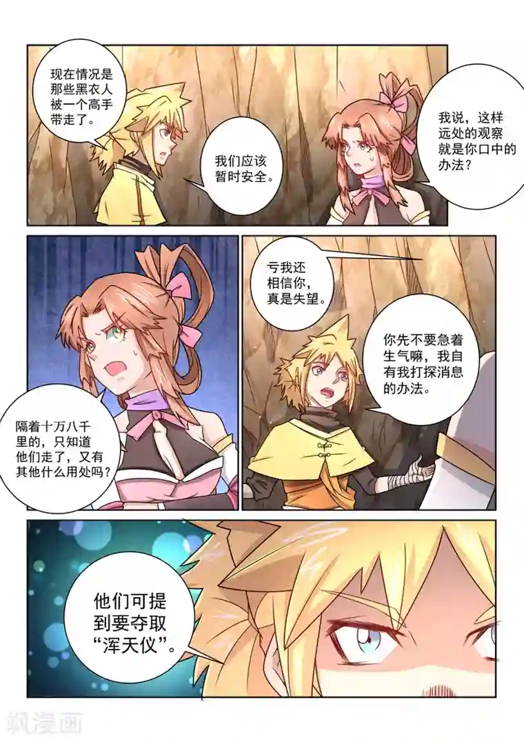 绝世妖帝第40话 浑天仪