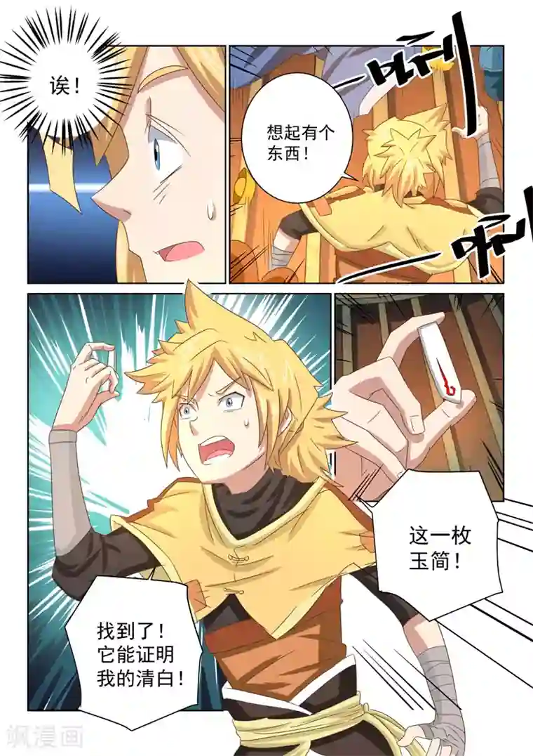 绝世妖帝第51话 再次生疑