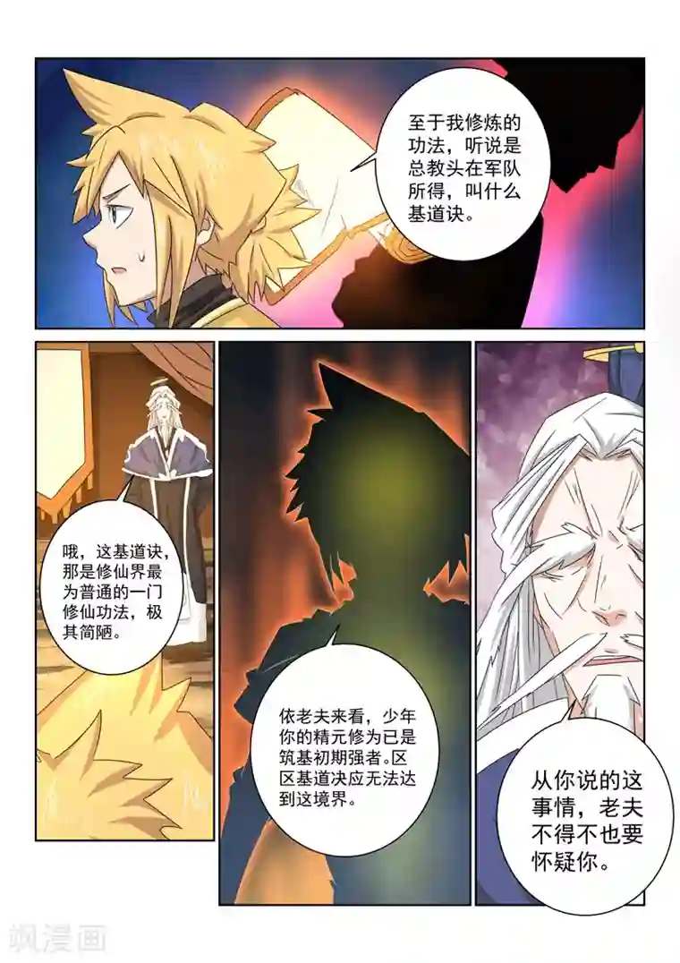 绝世妖帝第51话 再次生疑