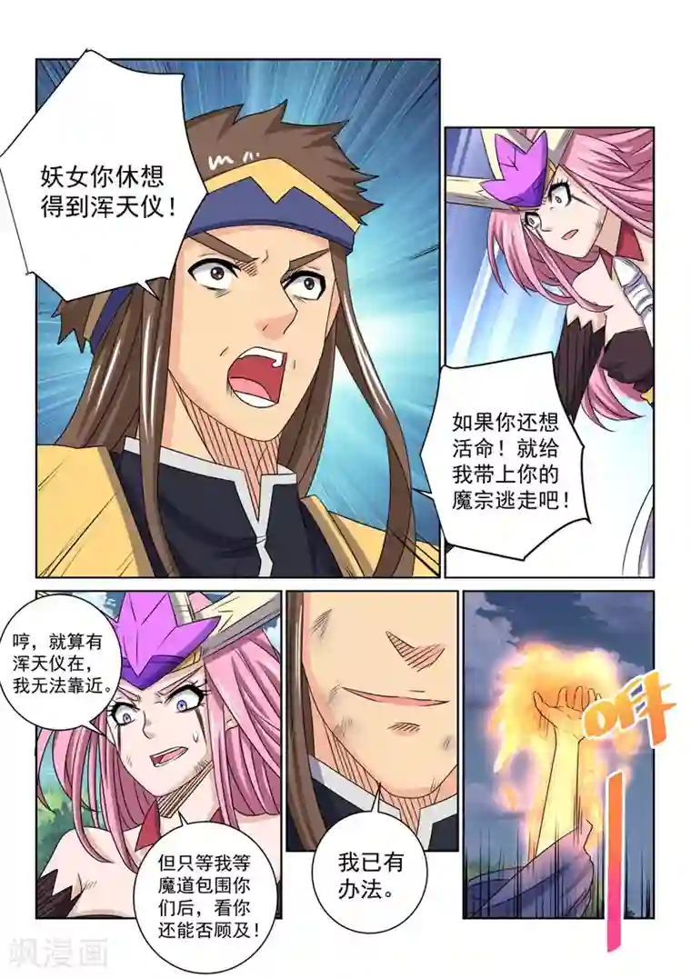 绝世妖帝第67话 已有对策