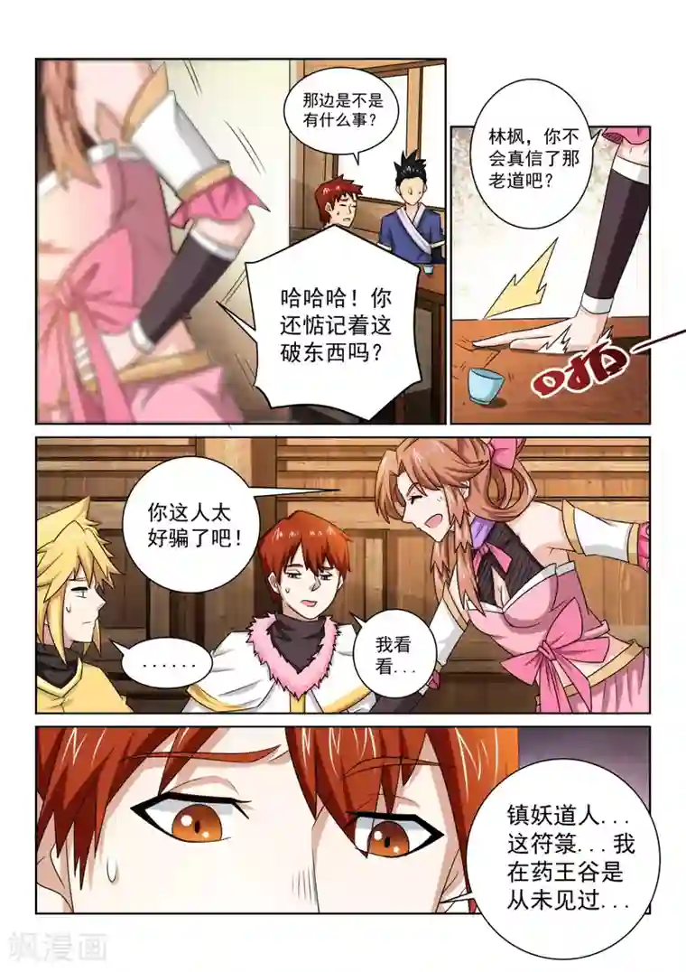 绝世妖帝第74话 神秘老道