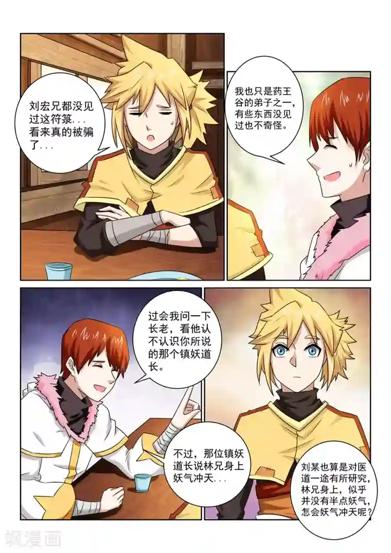 绝世妖帝第74话 神秘老道