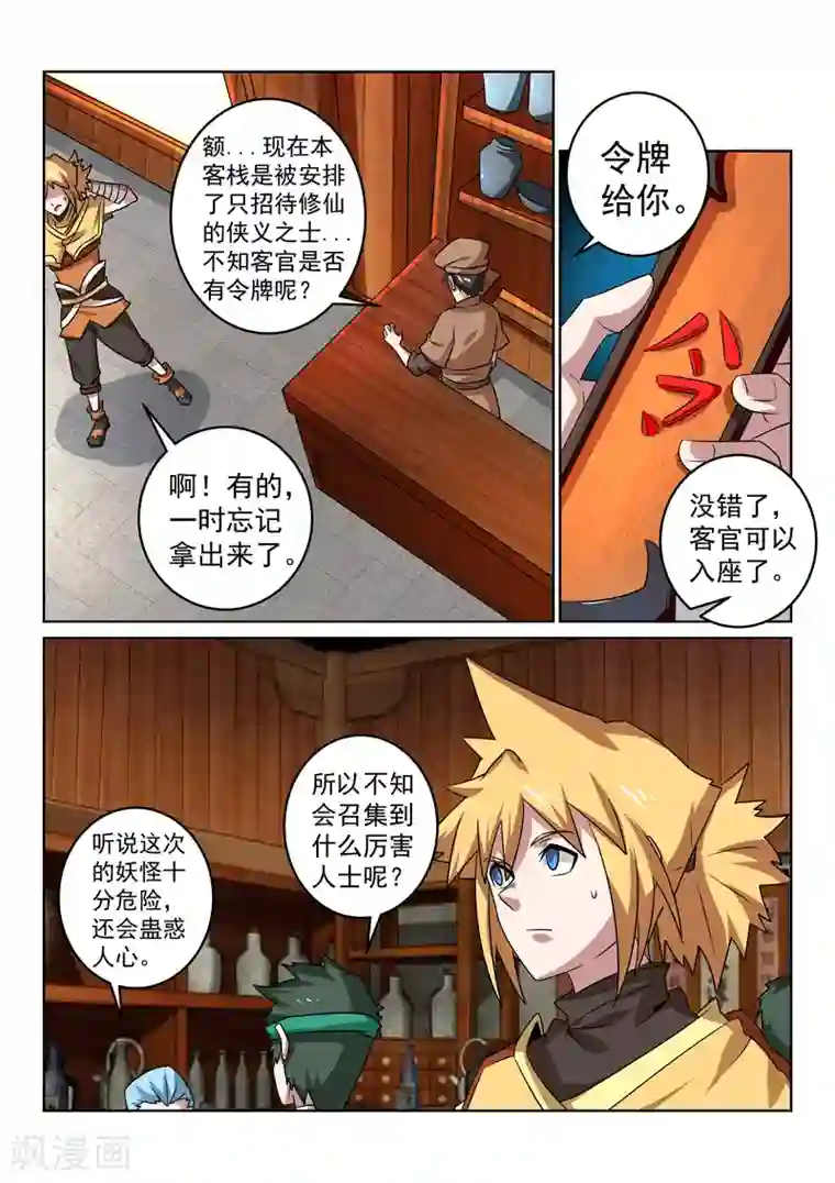 绝世妖帝第105话 跃龙客栈