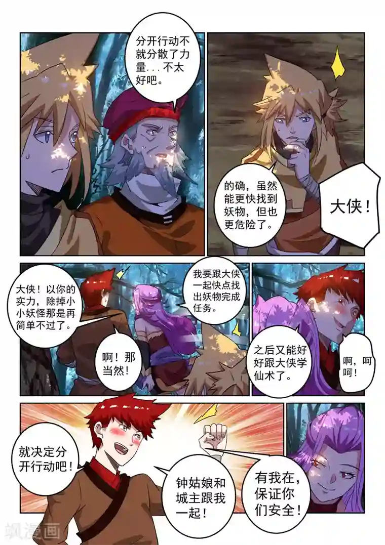 绝世妖帝第109话 分头行动
