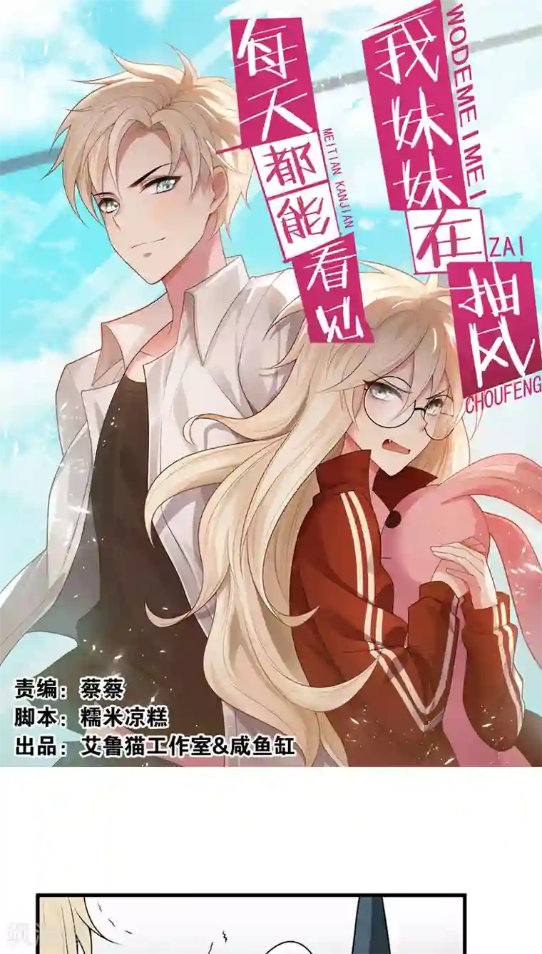 每天都能看见我妹妹在抽风第2话