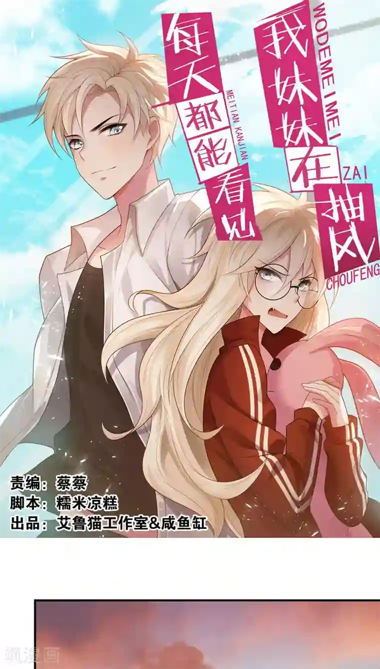 每天都能看见我妹妹在抽风第6话