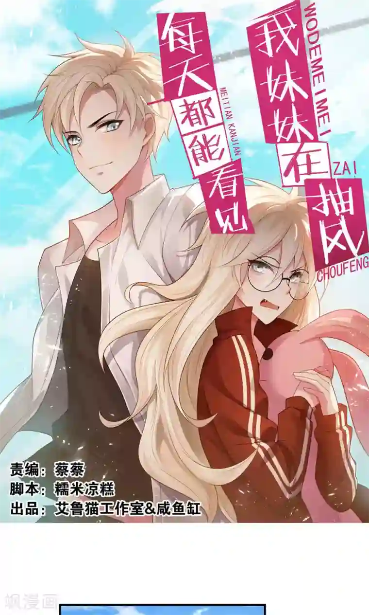 每天都能看见我妹妹在抽风第23话