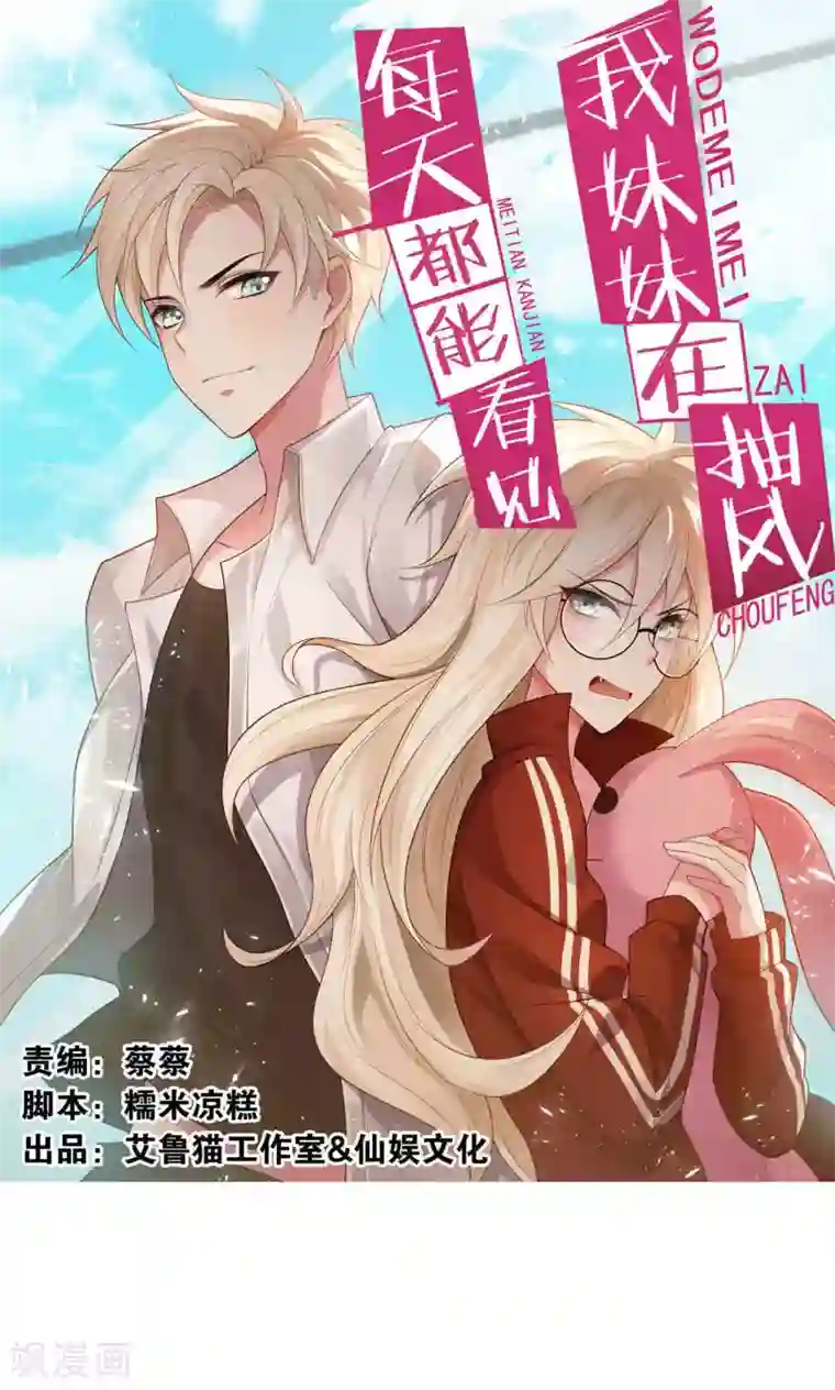 每天都能看见我妹妹在抽风第40话