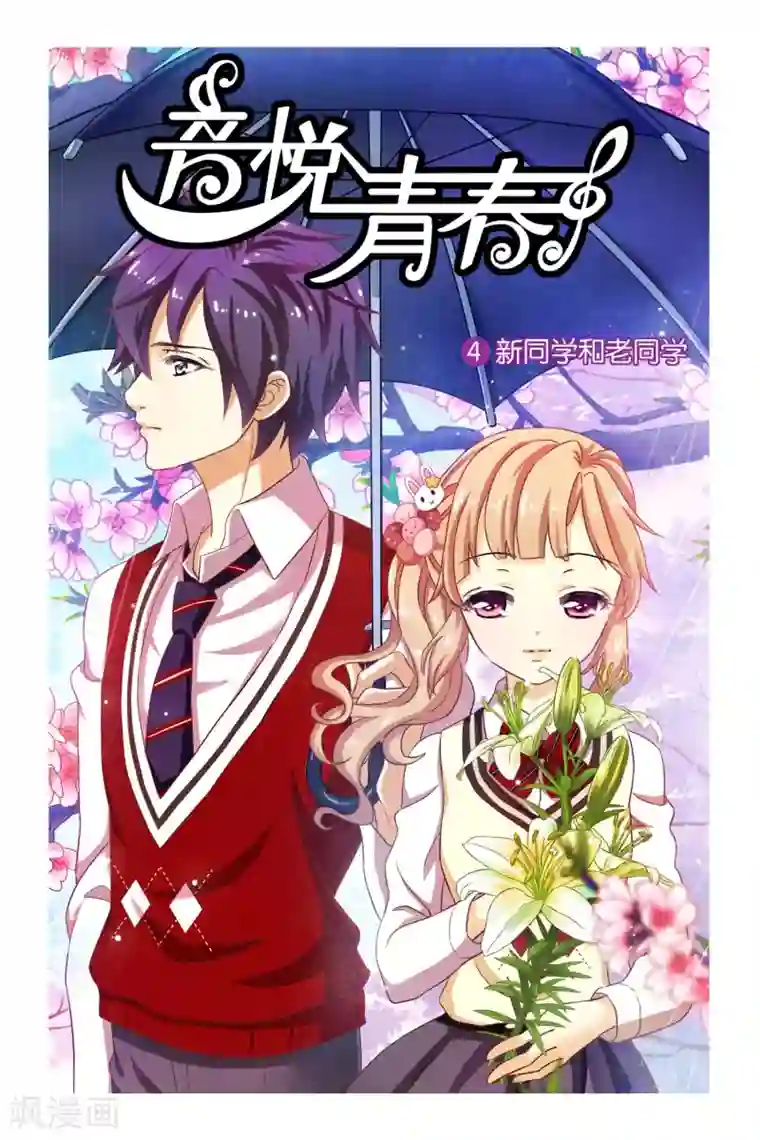 音悦青春第4话 新同学和老同学
