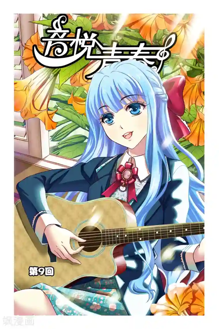 音悦青春第9话