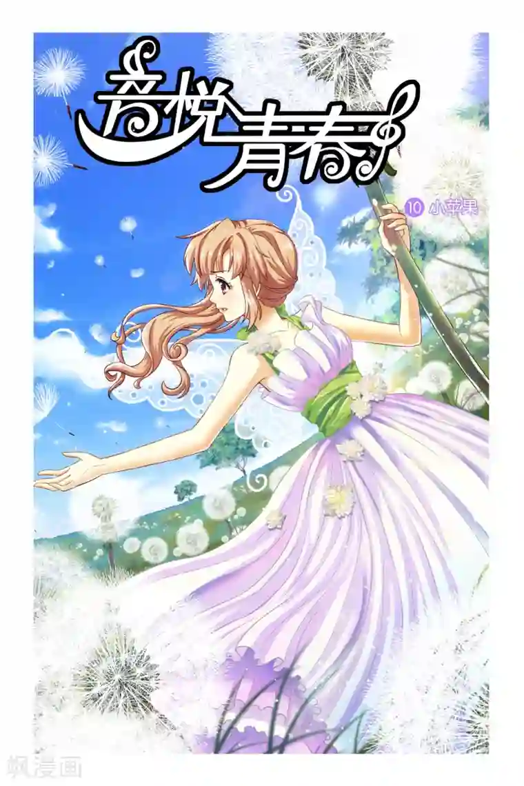 音悦青春第10话 小苹果