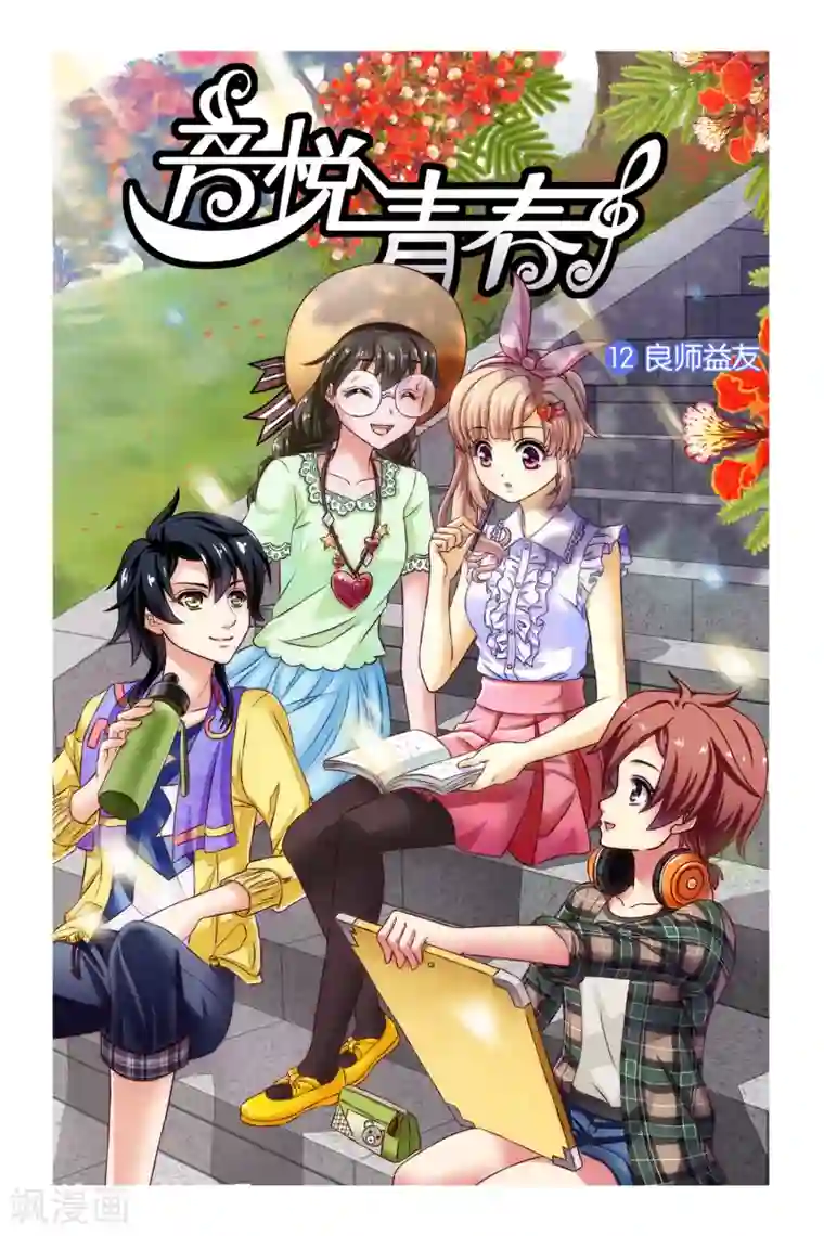 音悦青春第12话 良师益友