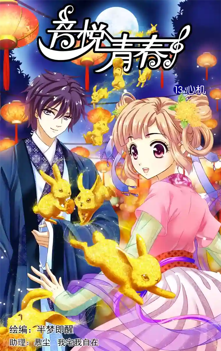 音悦青春第13话 心机