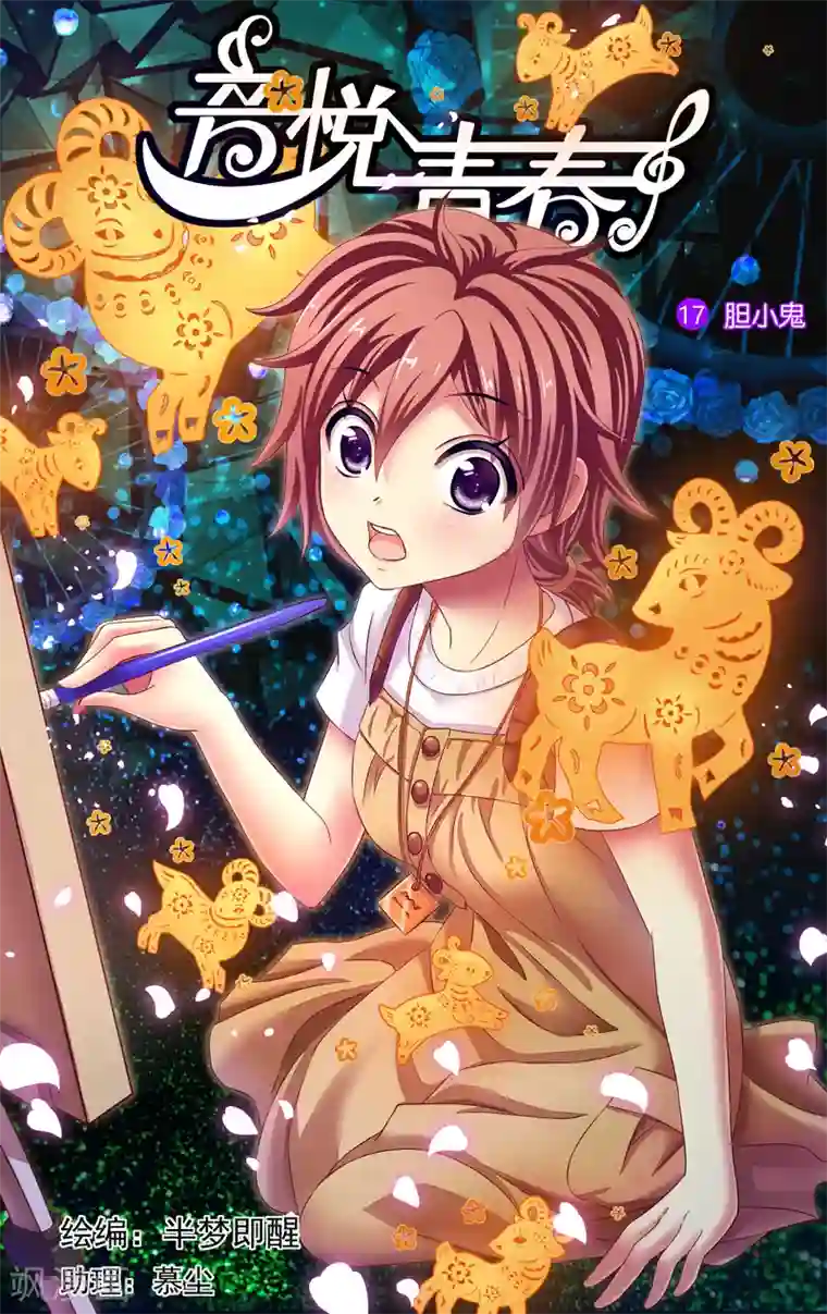 音悦青春第20话 胆小鬼(1)