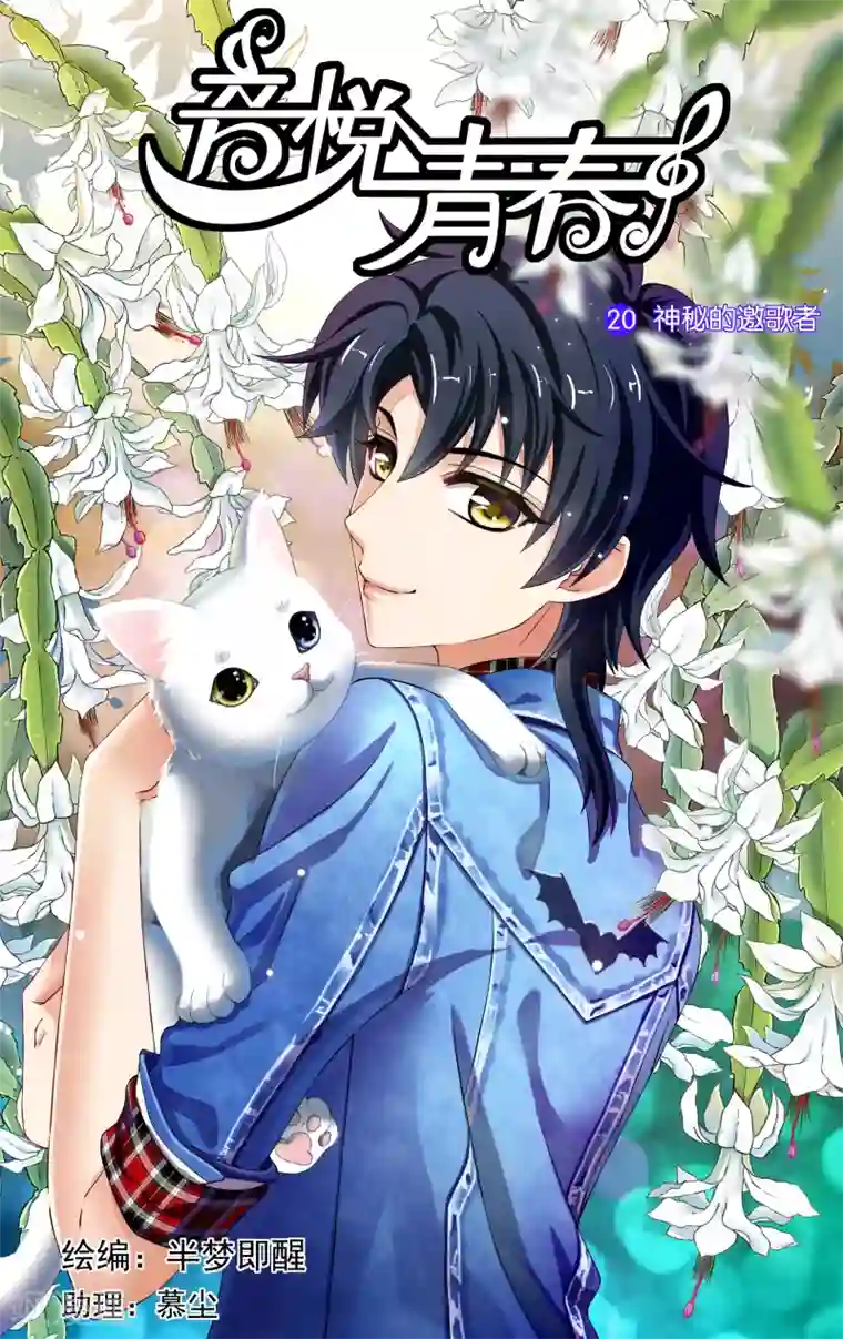 音悦青春第32话 神秘的邀歌者(1)