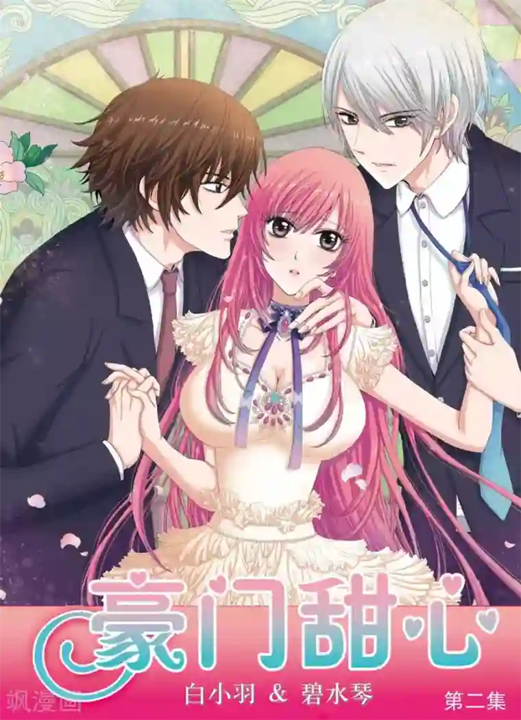 豪门甜心第2话 太妹救美