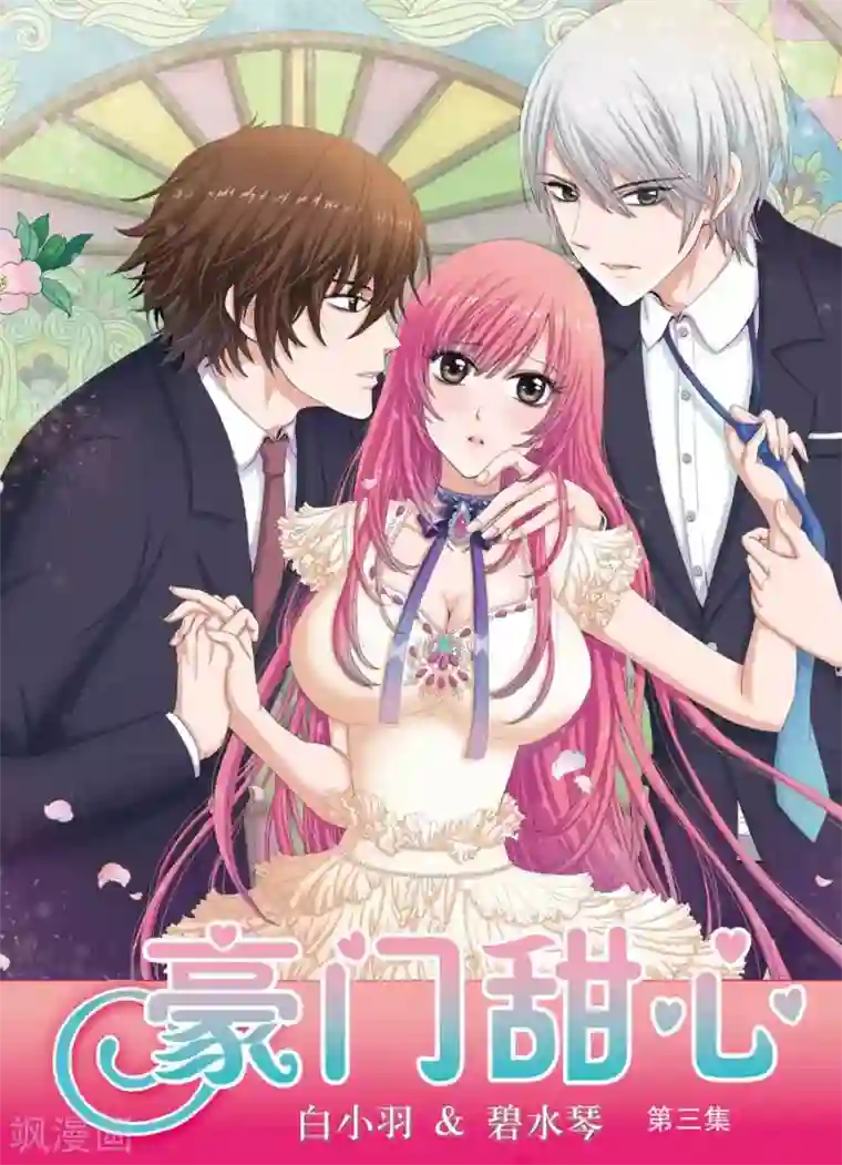 豪门甜心第3话 更衣室事件