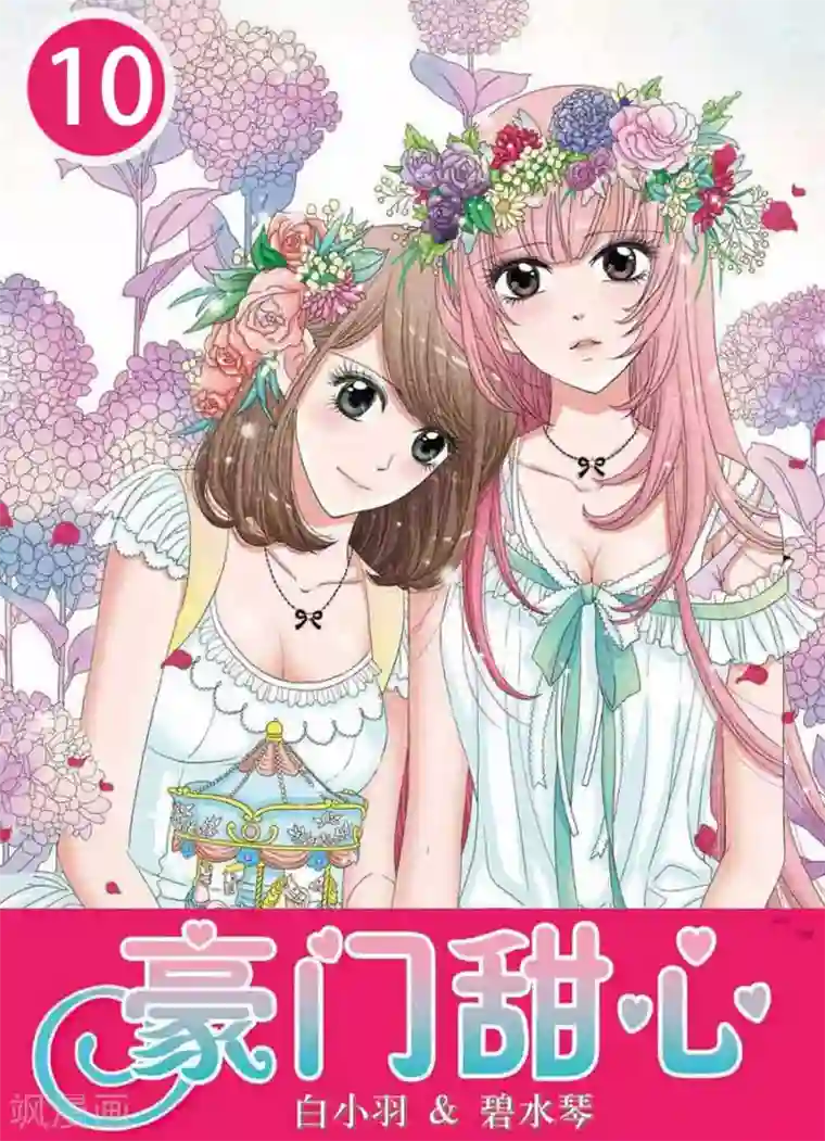 豪门甜心第10话 两位少爷的醉美人