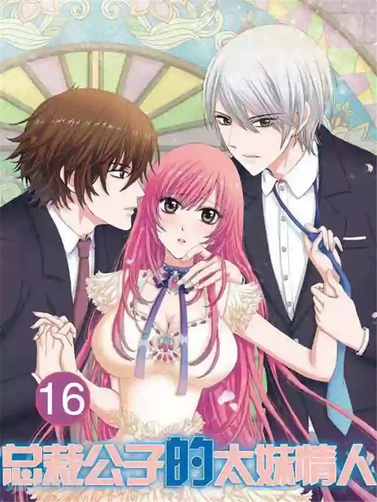 豪门甜心第16话 困在笼中的女人