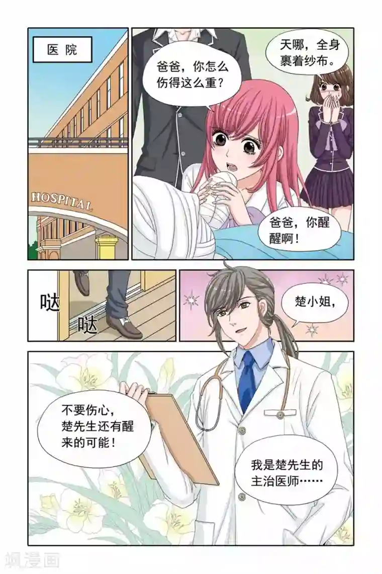 豪门甜心第36话 医院里的一见钟情