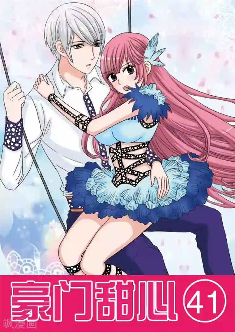 豪门甜心第41话 爱的绑架