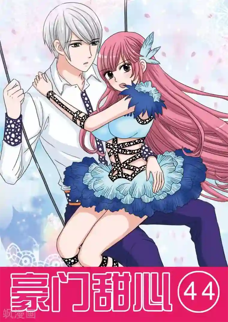 豪门甜心第44话 医生的粉红色密室