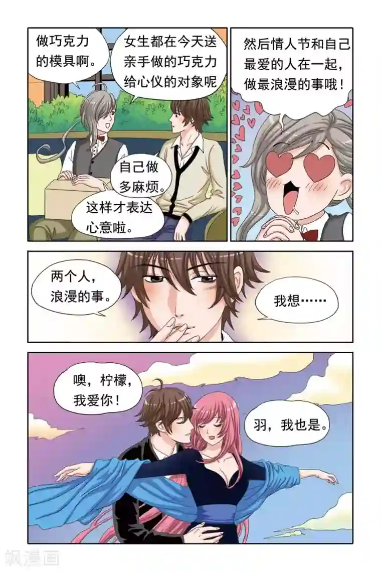 豪门甜心第46话 情人节之羽的幻想