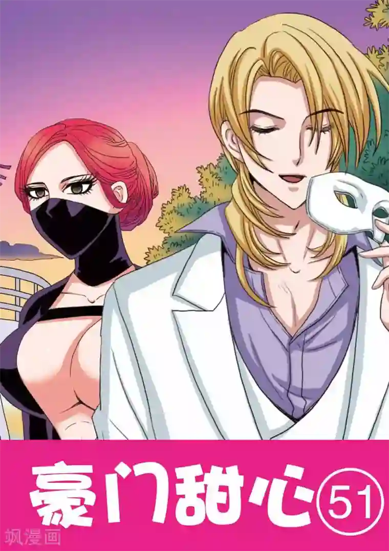 豪门甜心第51话 天使之心